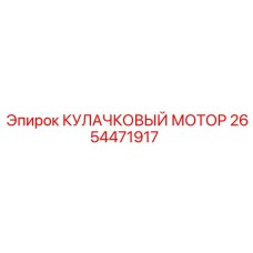2654471917 КУЛАЧКОВЫЙ МОТОР Epiroc