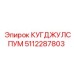 5112287803 КУГДЖУЛСПУМ Epiroc