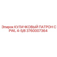 3760007364 КУЛАЧКОВЫЙ ПАТРОН CPWL 4-5/8 Epiroc
