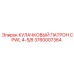 Оригинальный кулачковый патрон Epiroc артикул 3760007364