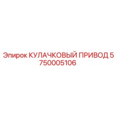 5750005106 КУЛАЧКОВЫЙ ПРИВОД Epiroc