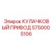 5750005106 КУЛАЧКОВЫЙ ПРИВОД Epiroc