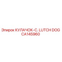 CA145960 КУЛАЧОК-C. LUTCH DOG Epiroc