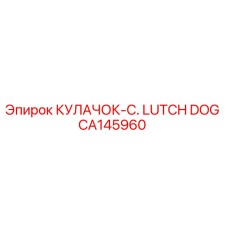 CA145960 КУЛАЧОК-C. LUTCH DOG Epiroc