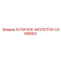 CA146562 КУЛАЧОК-МОЛОТОК Epiroc