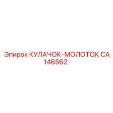 CA146562 КУЛАЧОК-МОЛОТОК Epiroc