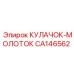 CA146562 КУЛАЧОК-МОЛОТОК Epiroc