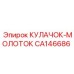 CA146686 КУЛАЧОК-МОЛОТОК Epiroc