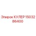 1503286400 КУЛЕР Epiroc