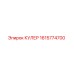 1615774700 КУЛЕР Epiroc
