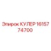 1615774700 КУЛЕР Epiroc