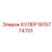 1615774701 КУЛЕР Epiroc