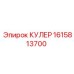 1615813700 КУЛЕР Epiroc