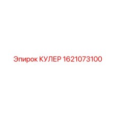 1621073100 КУЛЕР Epiroc