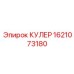 1621073180 КУЛЕР Epiroc