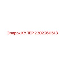 2202260513 КУЛЕР Epiroc