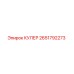 2651792273 КУЛЕР Epiroc