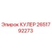2651792273 КУЛЕР Epiroc