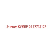 2657712127 КУЛЕР Epiroc