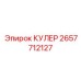 2657712127 КУЛЕР Epiroc