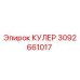 3092661017 КУЛЕР от Epiroc