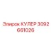 3092661026 КУЛЕР от Epiroc