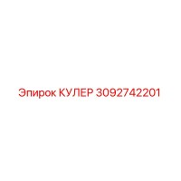 3092742201 КУЛЕР Epiroc