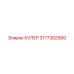 3177302900 КУЛЕР Epiroc