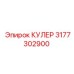 3177302900 КУЛЕР Epiroc