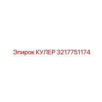 3217751174 КУЛЕР Epiroc