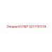 3217751174 КУЛЕР Epiroc