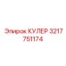 3217751174 КУЛЕР Epiroc