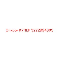3222994395 КУЛЕР Epiroc