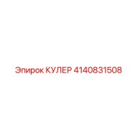 4140831508 КУЛЕР Epiroc