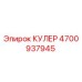 Радиатор охлаждения Epiroc артикул 4700937945