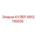4812116005 КУЛЕР Epiroc