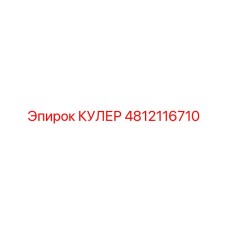 4812116710 КУЛЕР Epiroc