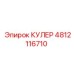 4812116710 КУЛЕР Epiroc
