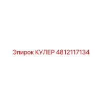 4812117134 КУЛЕР Epiroc