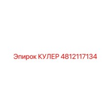 4812117134 КУЛЕР Epiroc