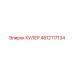 4812117134 КУЛЕР Epiroc