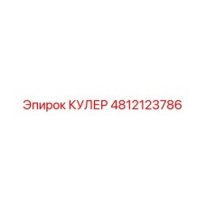 4812123786 КУЛЕР Epiroc