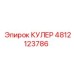 4812123786 КУЛЕР Epiroc