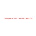 4812248232 КУЛЕР Epiroc