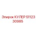 5112330985 КУЛЕР Epiroc