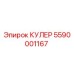 5590001167 КУЛЕР Epiroc