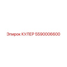 5590006600 КУЛЕР Epiroc