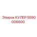 5590006600 КУЛЕР Epiroc