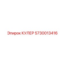 5730013416 КУЛЕР Epiroc