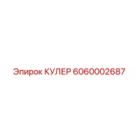6060002687 КУЛЕР Epiroc